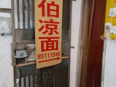 门面-乔伯凉面(白沙路店)