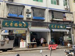 门面-尤素福东举院饺子馆