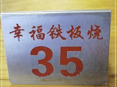 -幸福铁板烧(共和村店)
