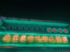 门面-四十七楼大排档·江湖菜·烧烤
