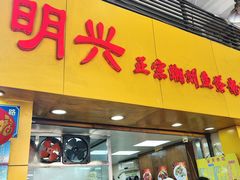 -明兴正宗潮州五彩鱼蛋粉面(中山六路店)