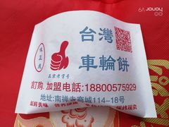 红豆抹茶车轮饼-味正点车轮饼可丽饼(南禅寺店)