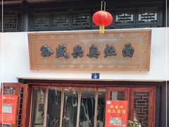 门面-孙盛兴奥灶面馆·蟹黄面·三虾面(山塘街总店)