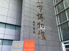 -马鞍山市博物馆