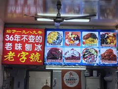 -王中王刨冰