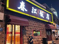 -春江饭店(共青团路总店)