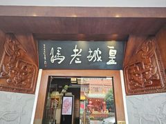 -皇城老妈火锅(琴台店)