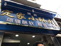 -定家小酥肉·清真(回民街店)