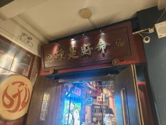 -吼堂老火锅(太古里总店)