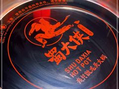 -蜀大侠火锅(森兰花园城店)