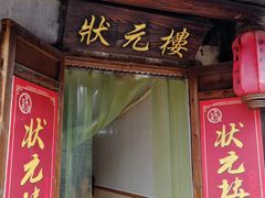 门面-状元楼(东大街店)
