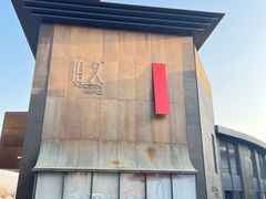 -拾久(朝阳公园店)