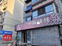 门面-十二中麻辣拌(石油学院店)