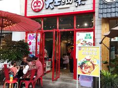 门面-大王油茶(二厂文创公园店)