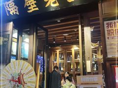门面-隔壁老王·家常云南菜(花巷店)