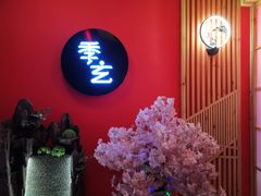 -季玄精致日本料理自助餐(闸北公园店)