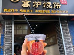 门面-三兄弟高炉烧饼