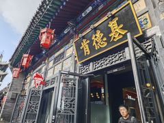 -肯德基(平遥古城店)