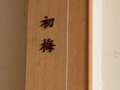 -梅间堂茶馆(绿地缤纷城店)