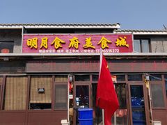 门面-明月食府(二区干二路店)