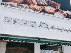 门面-阿昌烘焙