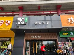 门面-魏家凉皮(儿童医院店)