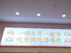 -第9味老上海大骨汤馄饨(黄田店)