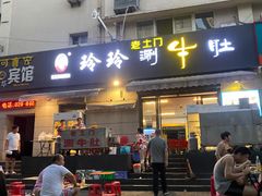 门面-玲玲涮牛肚(土门坊店)