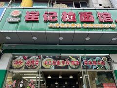 -崔记拉面馆(航北店)