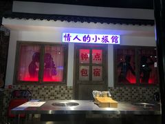门面-马路牙子烧烤音乐酒馆(望京店)