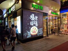 门面-陈家生煎(世茂双子塔店)