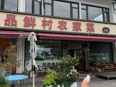 -品鲜村农家菜·阳澄湖大闸蟹(总店)