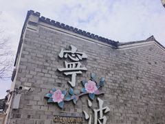 -涌上外婆桥(南塘店)