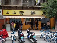 门面-文山荷鲜居(翠湖店)