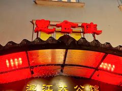 -惠食佳(滨江大公馆店)