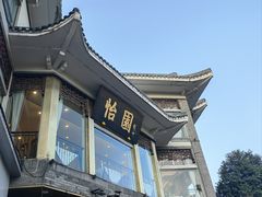 -怡园饭店-餐厅(四望亭店)