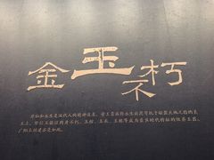 -北京大葆台遗址博物馆