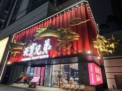 -天宝兄弟·湘菜龙虾馆