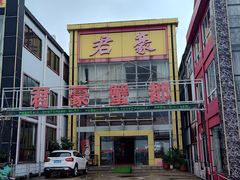 -君豪蟹都·湖景·农家乐(蟹舫苑店)