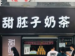 门面-甜胚子奶茶(西关店)
