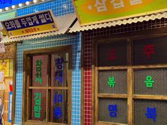 -姜胖胖首尔自助烤肉·蒸汽海鲜大排档(国瑞中心店)