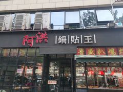 -阿洪锅贴王(小吃城店)