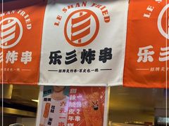 -乐彡炸串·烤苕皮(西单华威约饭街店)