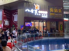 -八合里潮汕鲜牛肉火锅(深圳海岸城店)