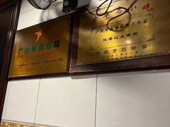 -伍湛记 · 广州老字号(龙津中路店)