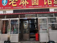 -老麻面馆(总店)
