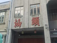 -福合埕牛肉丸(福平路店)