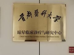 -首都医科大学附属北京天坛医院