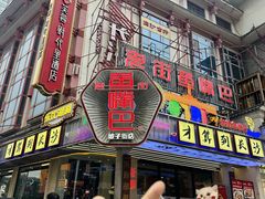 -老街鱼嘴巴(坡子街老店)