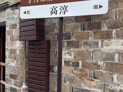 -高淳老街